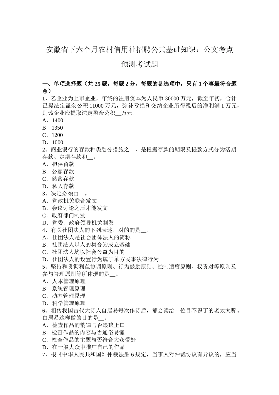 2025年安徽省下半年农村信用社招聘公共基础知识公文考点预测考试题_第1页