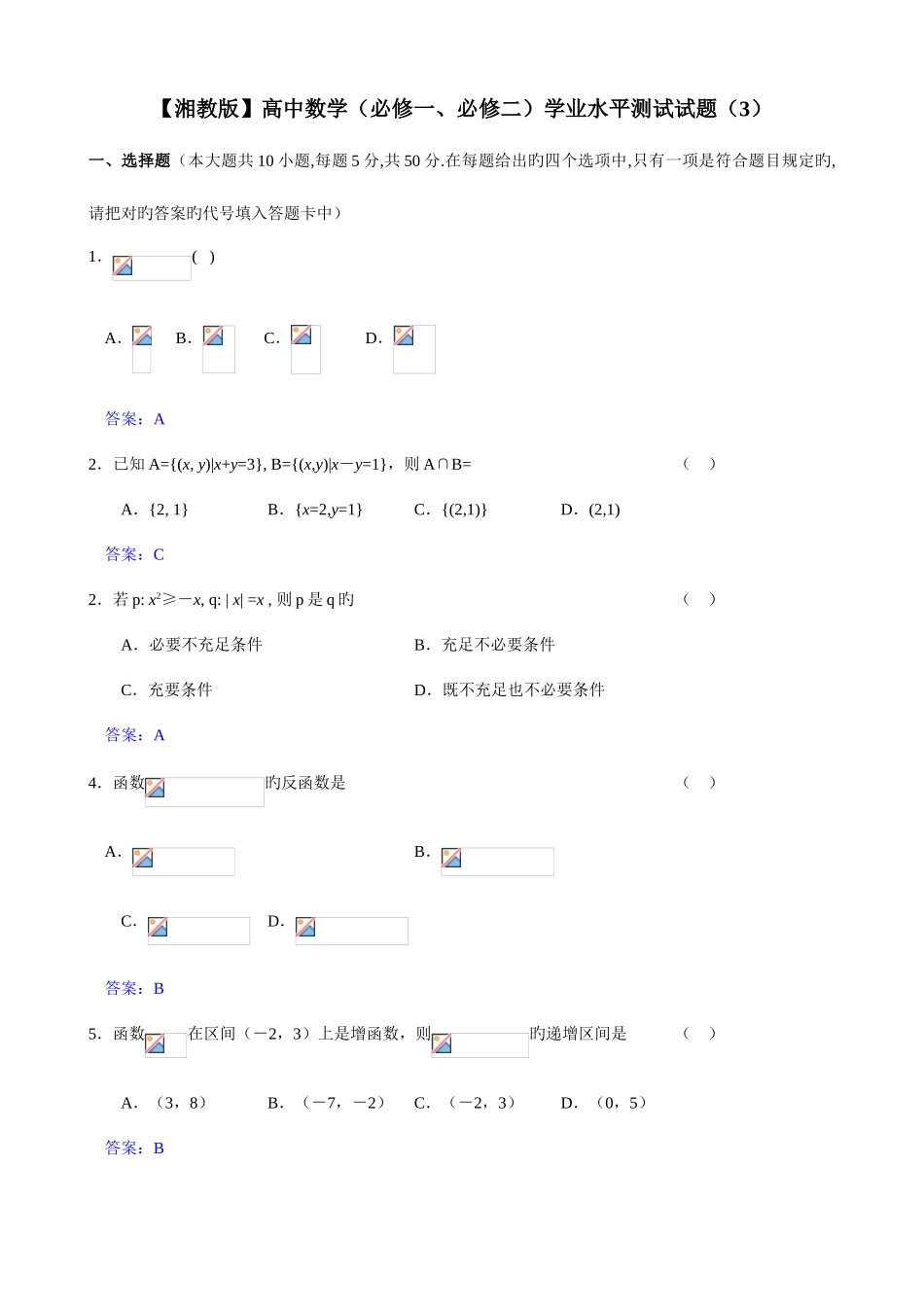 2025年期末复习系列资料高一数学必修一必修二学业水平测试试题教师版_第1页