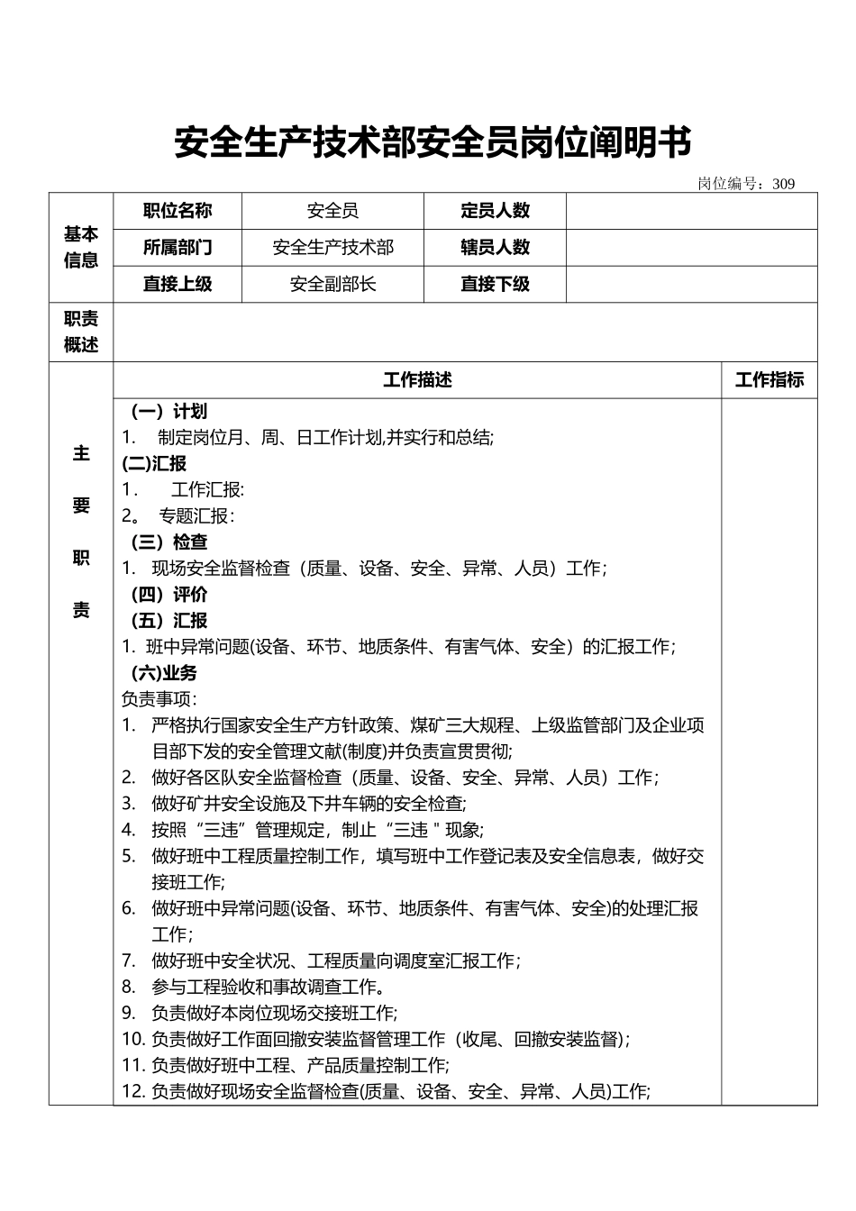 2025年安全生产技术部安全员岗位说明书_第1页
