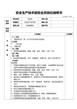 2025年安全生产技术部安全员岗位说明书