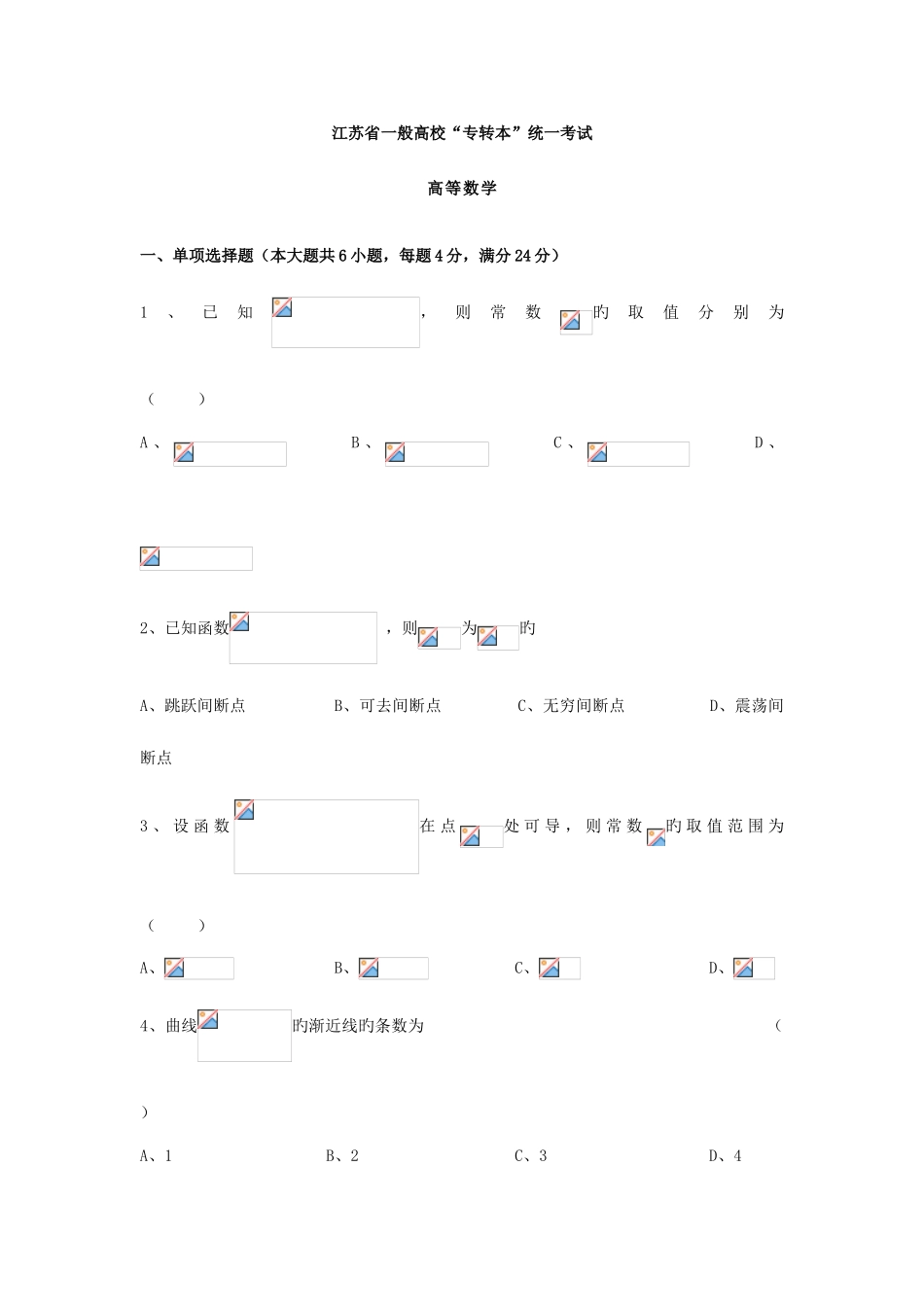 2025年江苏专转本高等数学真题附答案_第1页