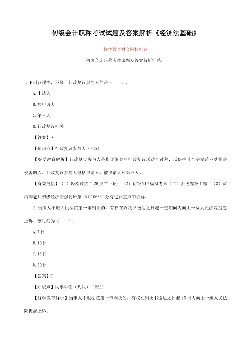 2025年初级会计职称考试试题及答案解析经济法基础_第1页
