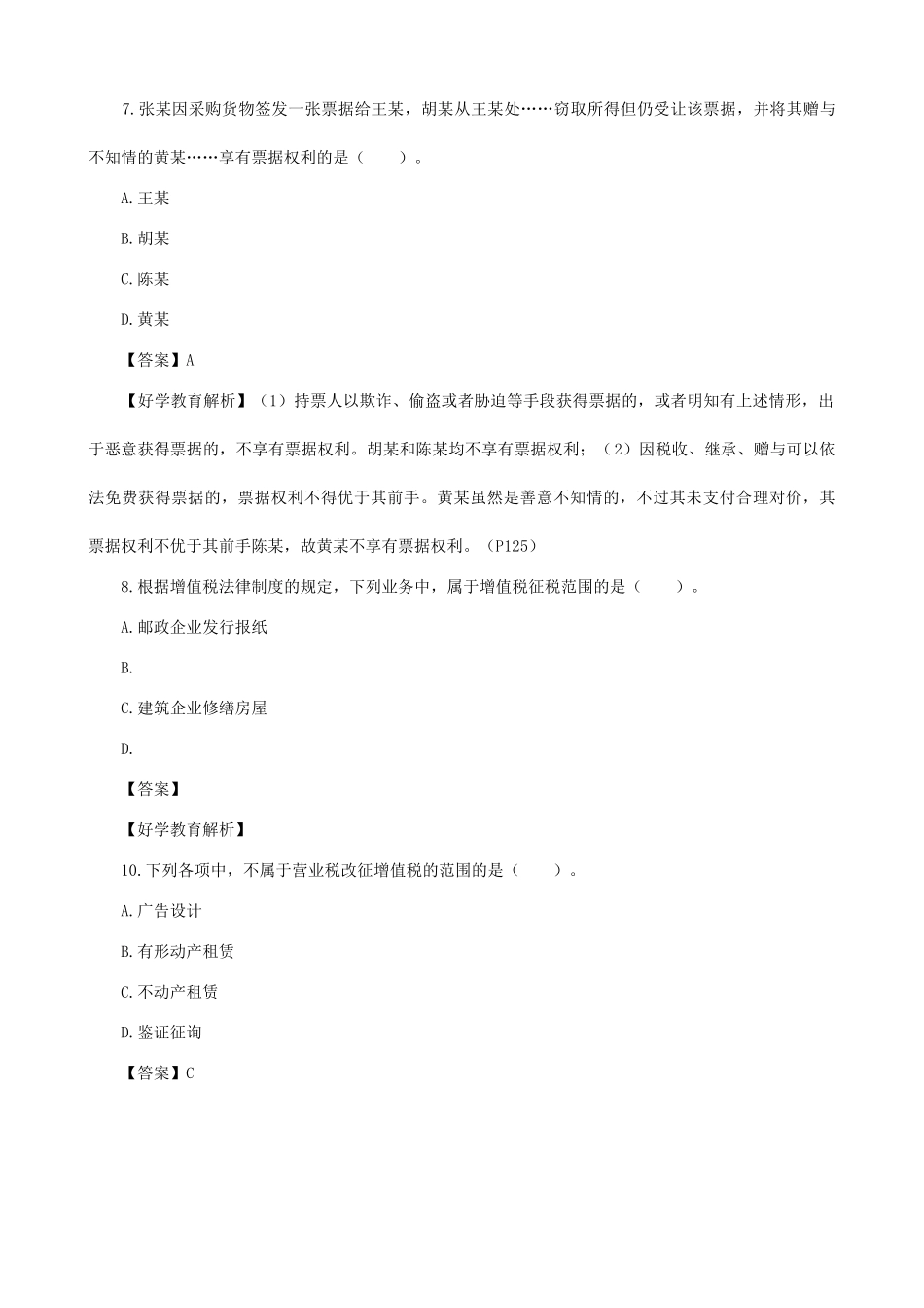 2025年初级会计职称考试试题及答案解析经济法基础_第3页