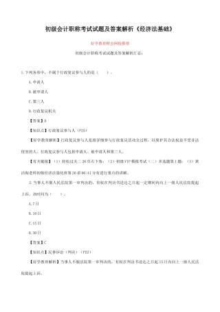 2025年初级会计职称考试试题及答案解析经济法基础