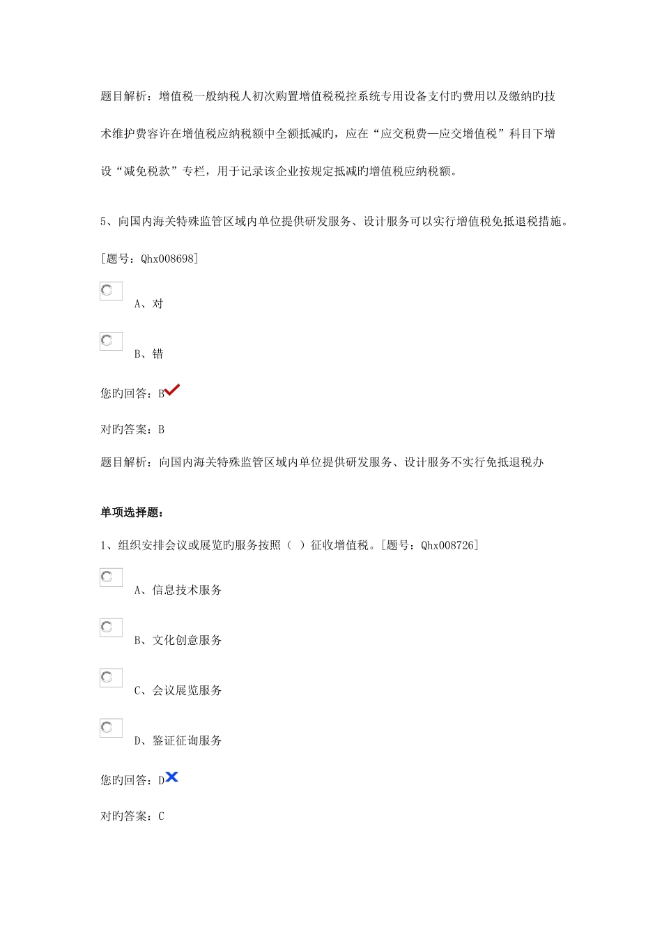 2025年江苏会计继续教育营改增会计处理实务课后练习无整理_第3页