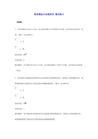 2025年江苏会计继续教育营改增会计处理实务课后练习无整理