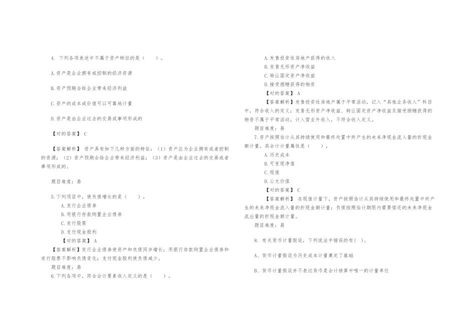 2025年会计知识竞赛试题库完整说课材料_第3页