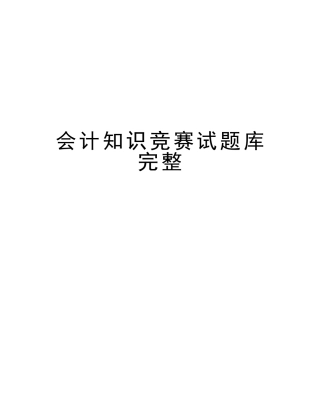 2025年会计知识竞赛试题库完整说课材料