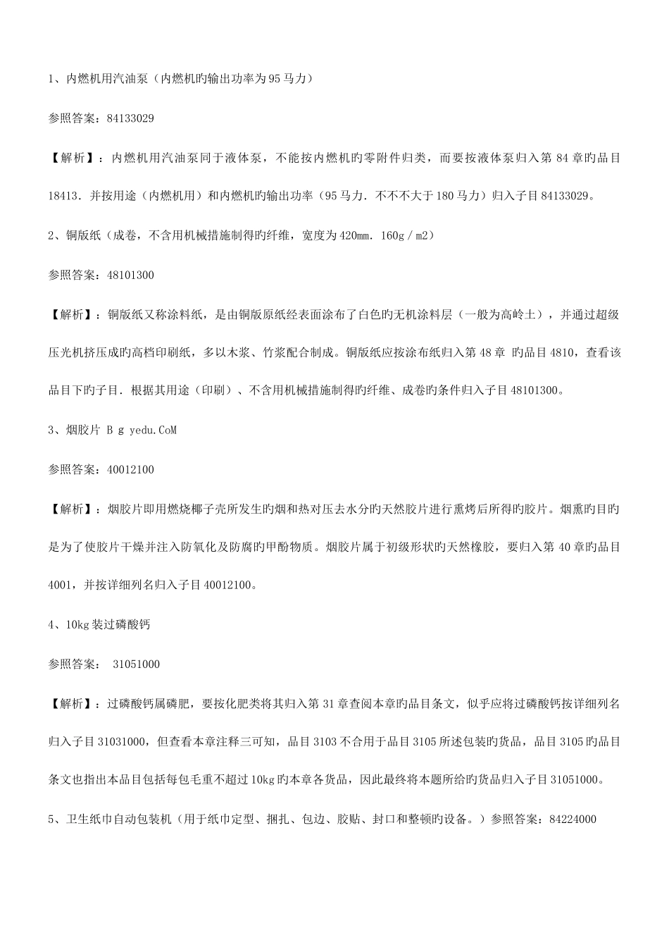 2025年报关员考试编码练习_第1页