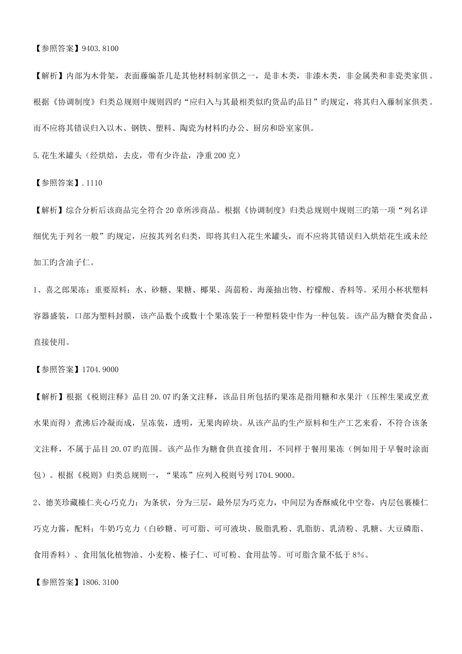 2025年报关员考试编码练习_第3页