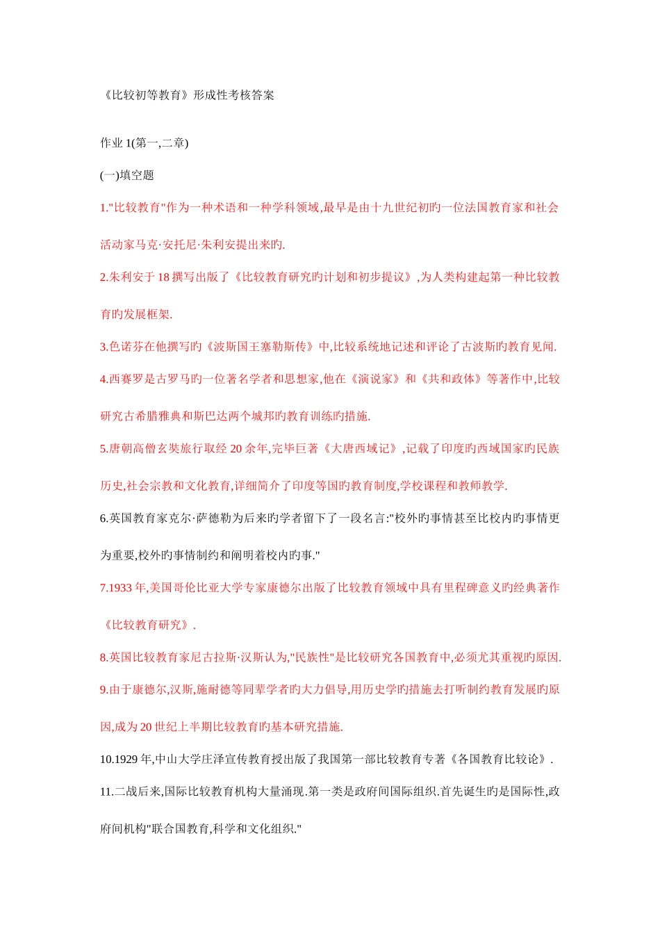 2025年比较初等教育形成性考核册答案_第1页
