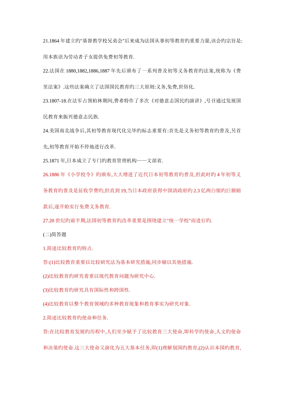 2025年比较初等教育形成性考核册答案_第3页