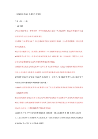 2025年比较初等教育形成性考核册答案