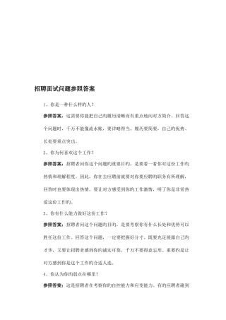 2025年招聘考官面试提问问题及答案