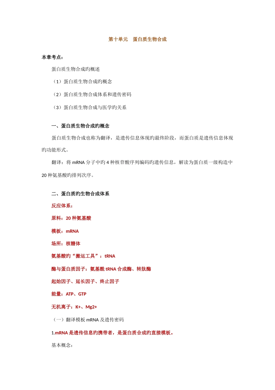 2025年执业医师最全考点解析系列生物化学部分第十节蛋白质生物合成_第1页