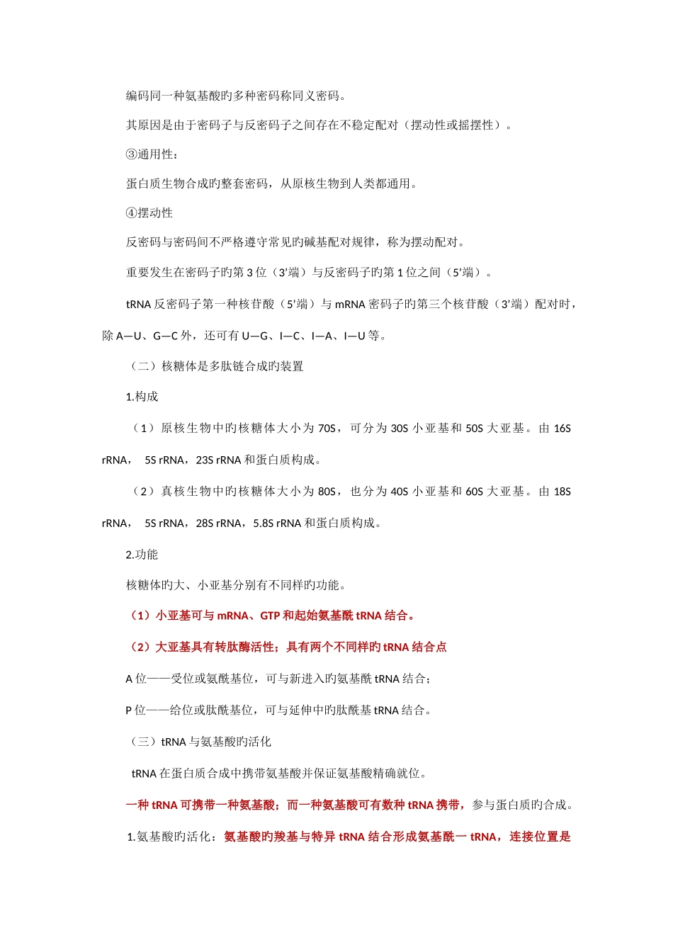 2025年执业医师最全考点解析系列生物化学部分第十节蛋白质生物合成_第3页