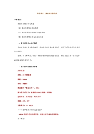 2025年执业医师最全考点解析系列生物化学部分第十节蛋白质生物合成