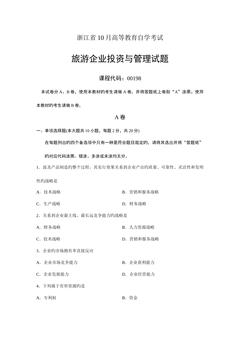 2025年旅游企业投资与管理浙江省自考试题_第1页