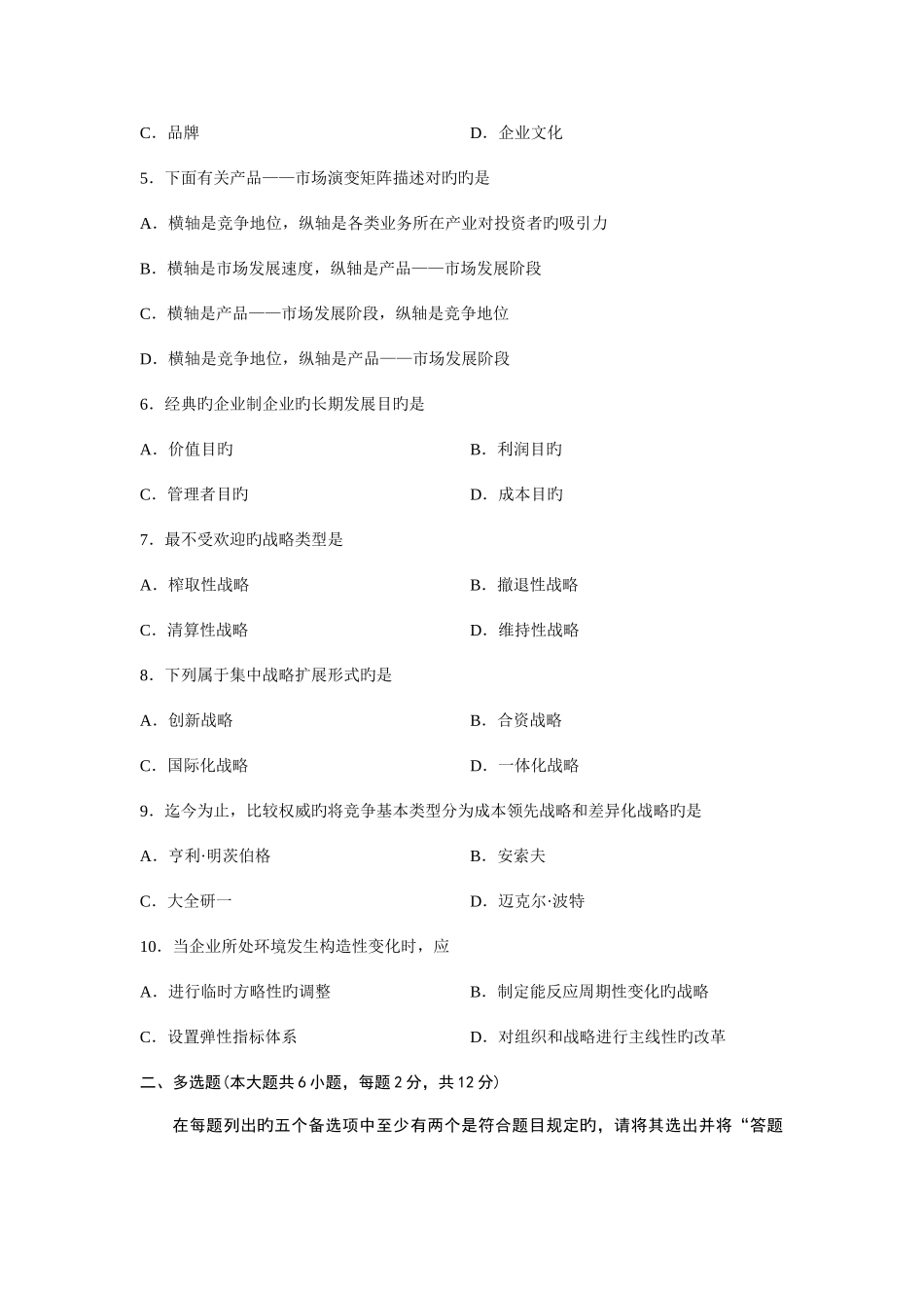 2025年旅游企业投资与管理浙江省自考试题_第2页