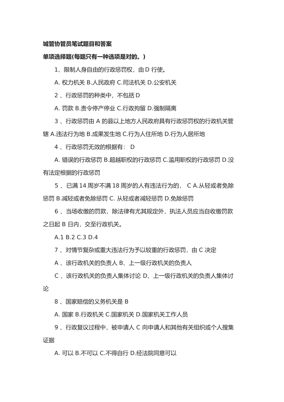 2025年城管协管员笔试题目和标准答案_第1页