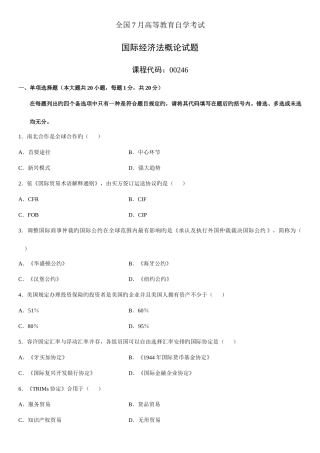 2025年7月自学考试国际经济法概论试题标准资料