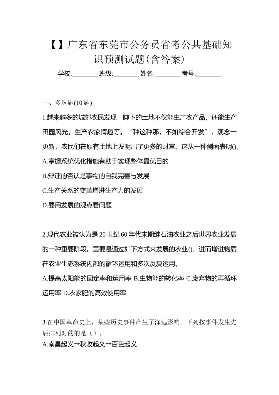 2025年广东省东莞市公务员省考公共基础知识预测试题含答案_第1页