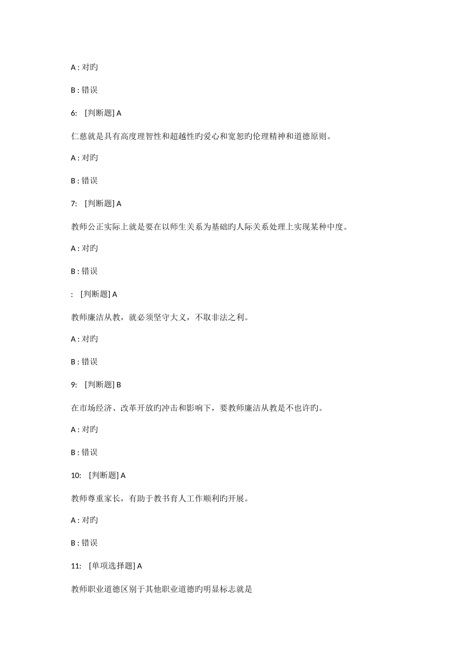 2025年教师资格证考试教师职业道德模拟考试题及答案_第2页