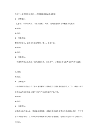 2025年教师资格证考试教师职业道德模拟考试题及答案