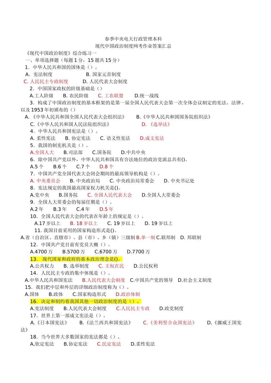 2025年当代中国政治制度电大网上作业答案汇总_第1页