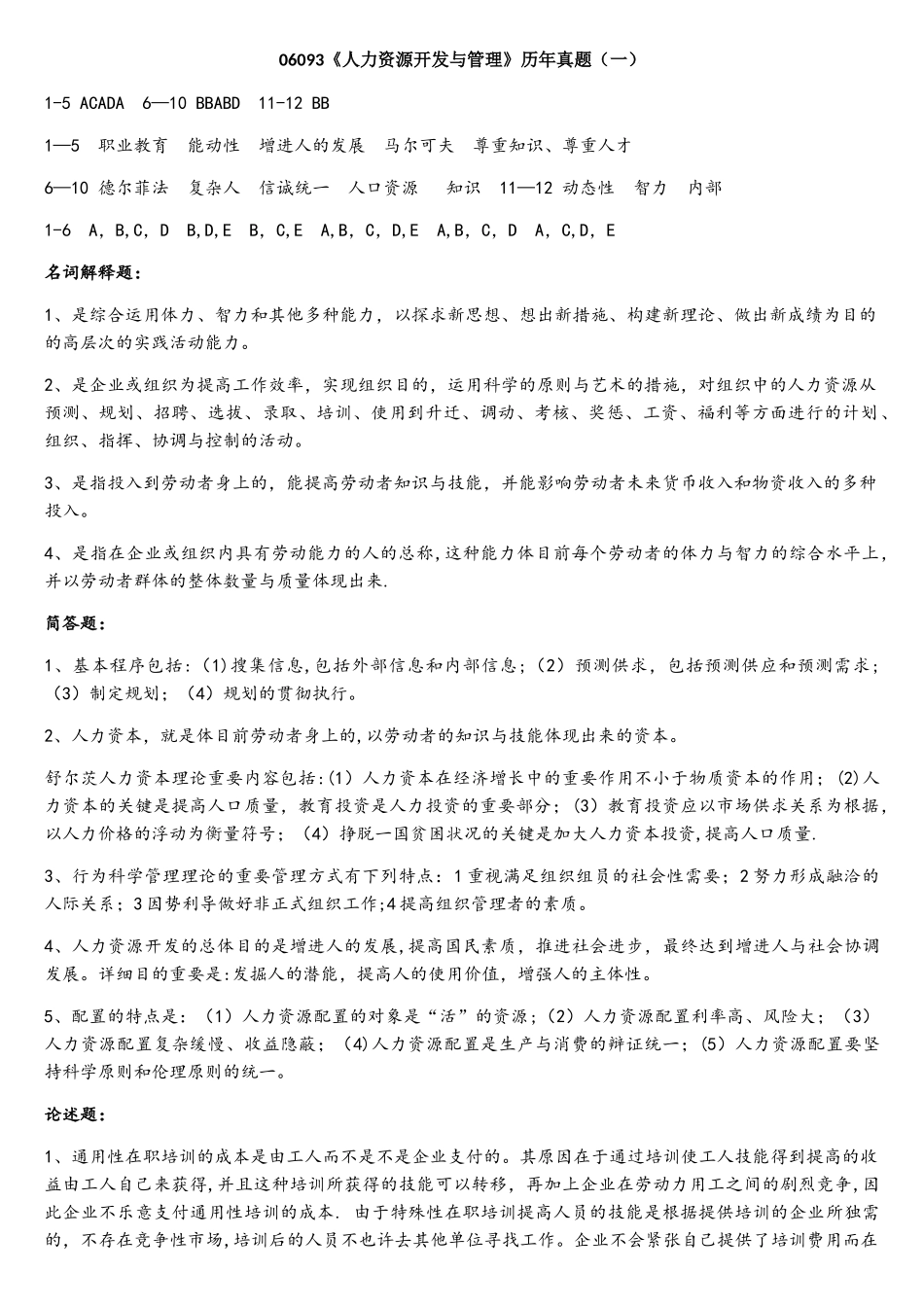 2025年06093人力资源开发与管理历年真题答案_第1页
