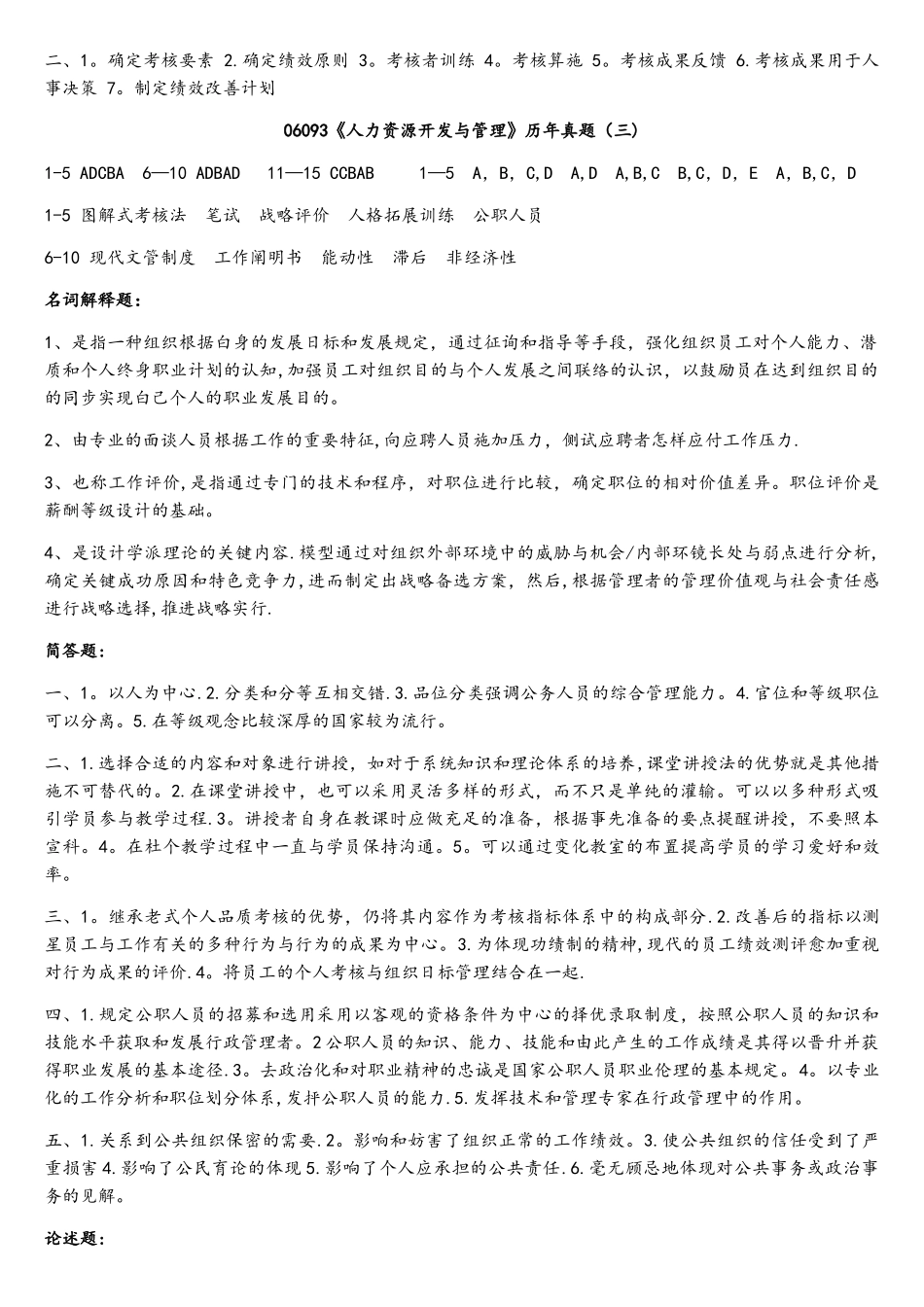 2025年06093人力资源开发与管理历年真题答案_第3页