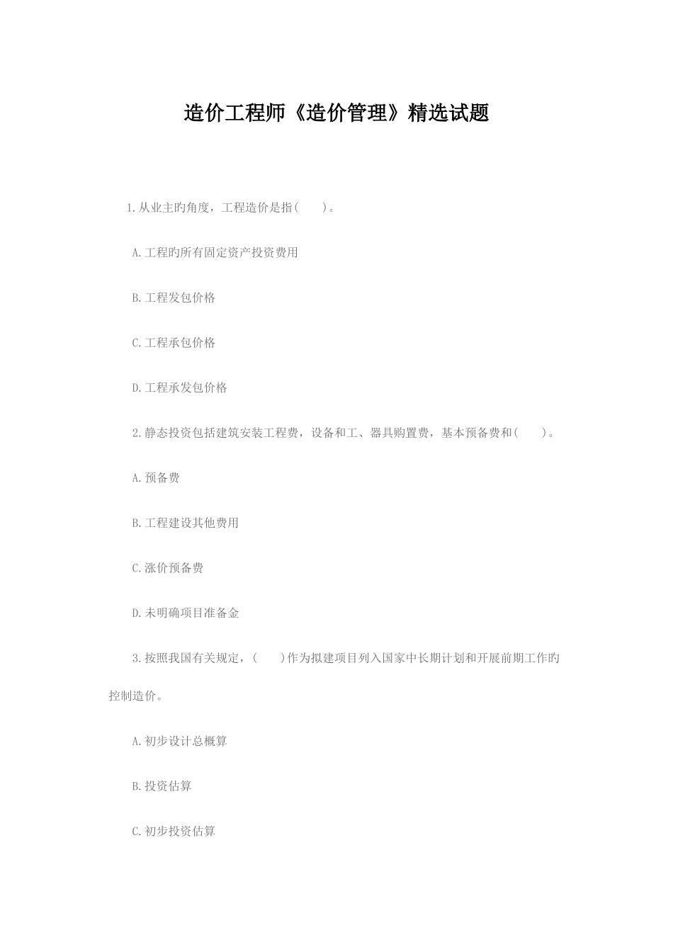 2025年造价工程师造价管理试题_第1页