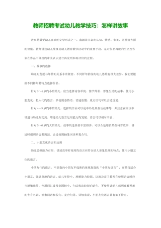 2025年教师招聘考试幼儿教学技巧如何讲故事