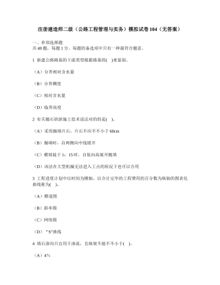 2025年工程类试卷注册建造师二级公路工程管理与实务模拟试卷104无答案