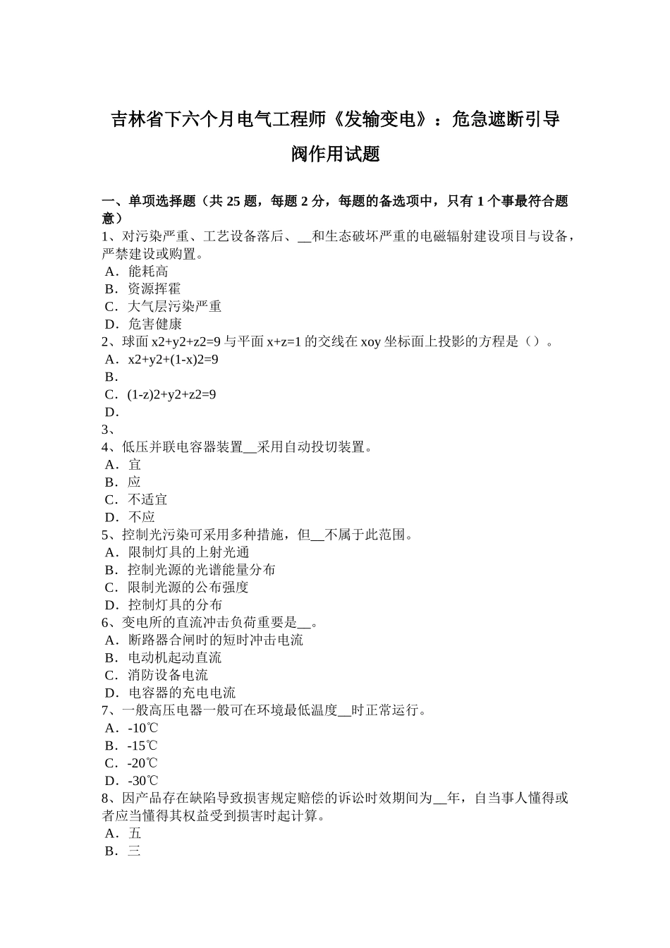 2025年吉林省下半年电气工程师《发输变电》危急遮断引导阀作用试题_第1页