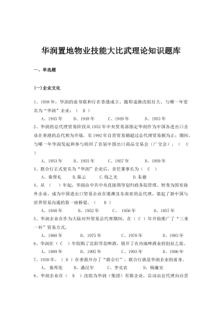 2025年华润置地技能大比武理论知识题库