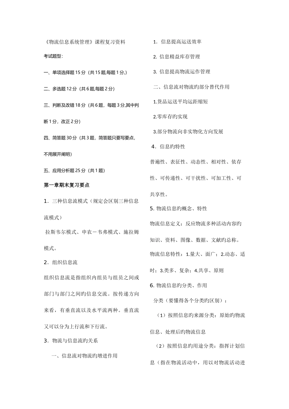 2025年物流信息系统管理复习范围详细_第1页