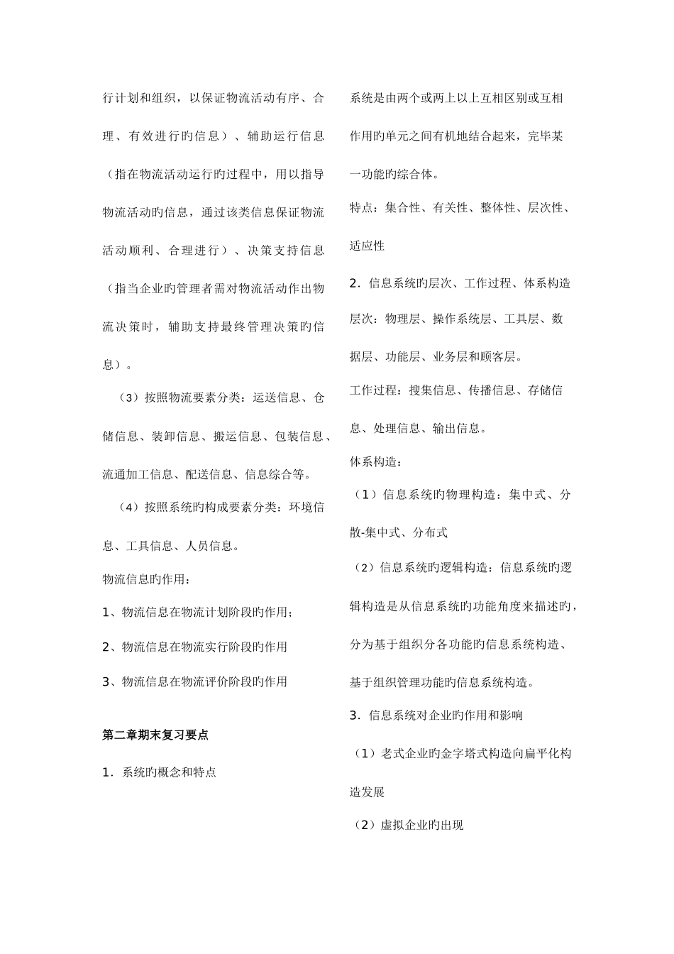 2025年物流信息系统管理复习范围详细_第2页