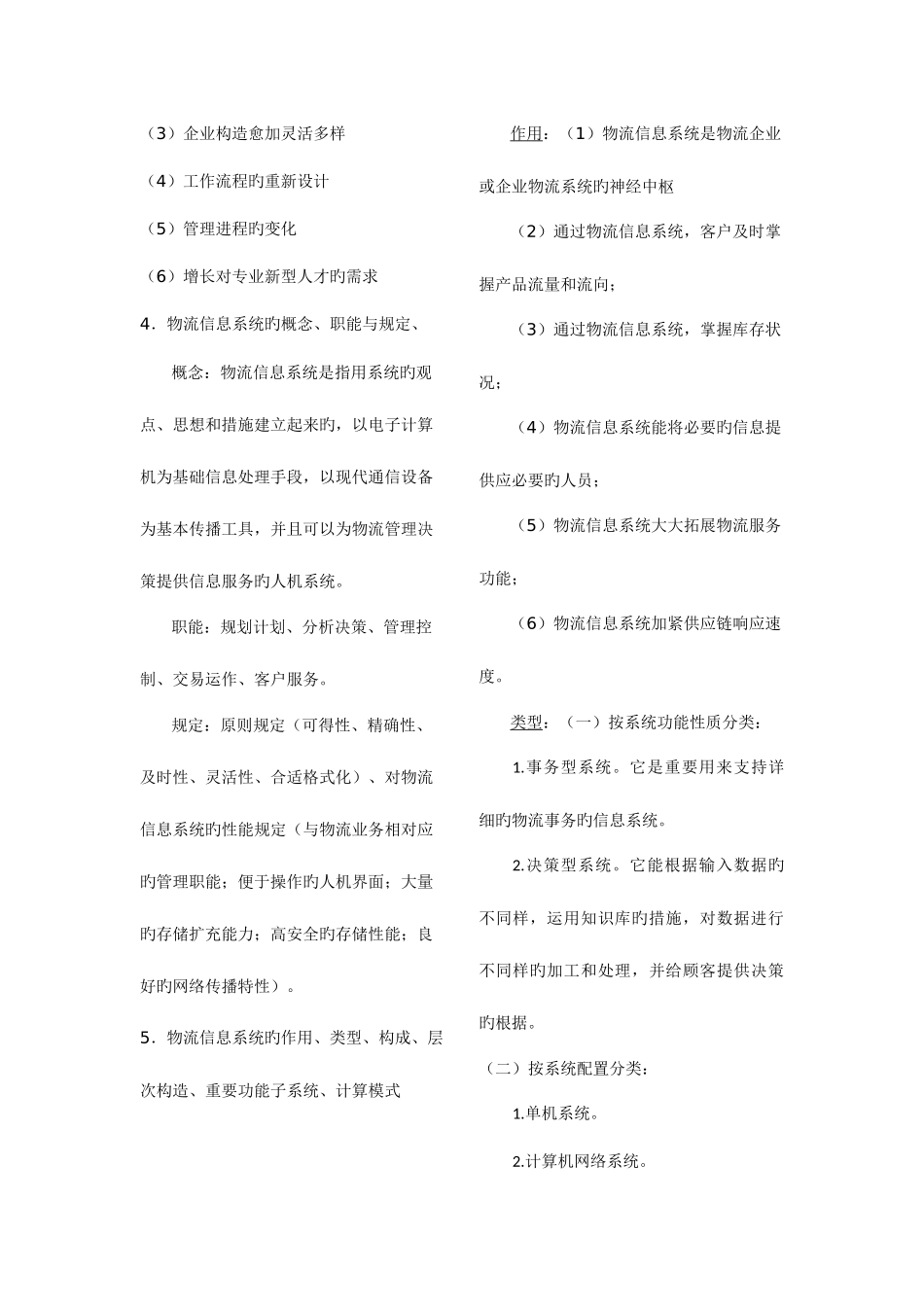 2025年物流信息系统管理复习范围详细_第3页