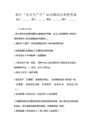 2025年浙江安全生产月知识测试及参考答案