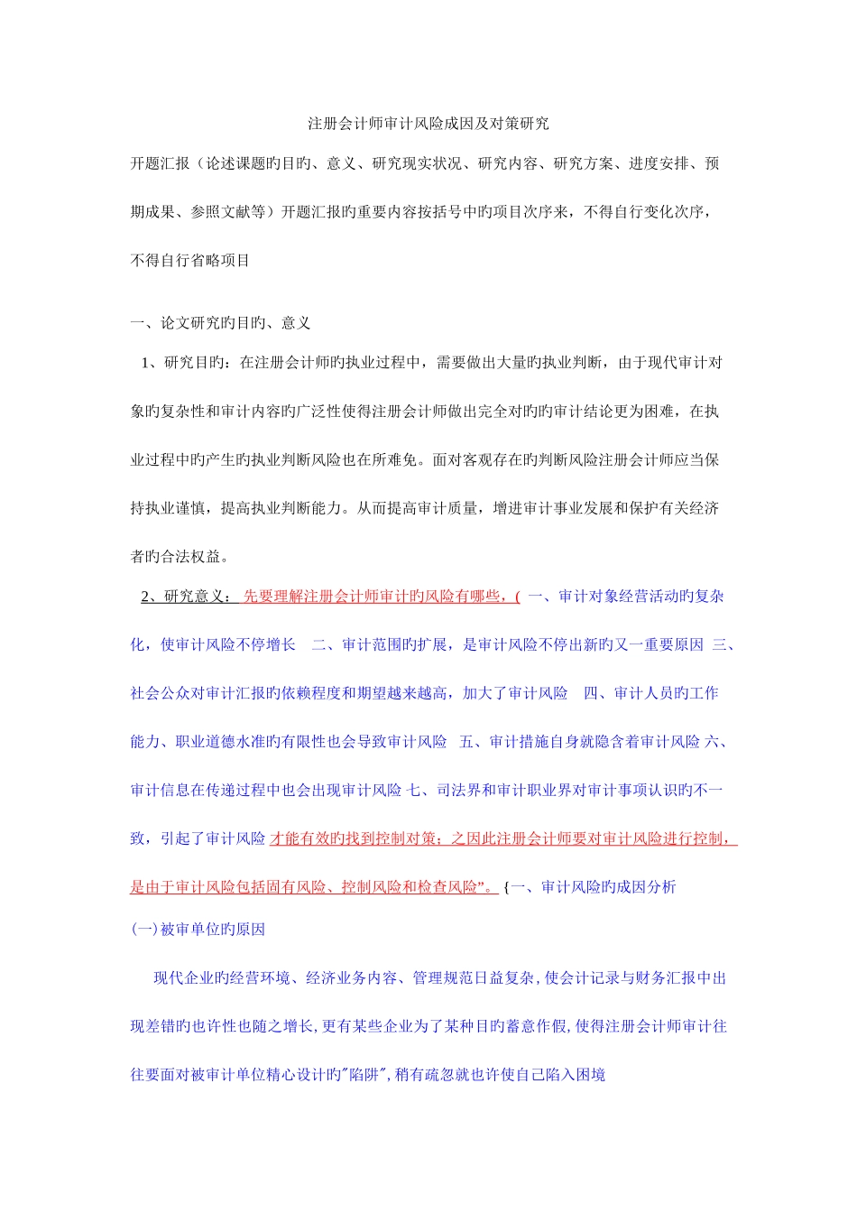 2025年注册会计师审计风险成因与对策研究_第1页