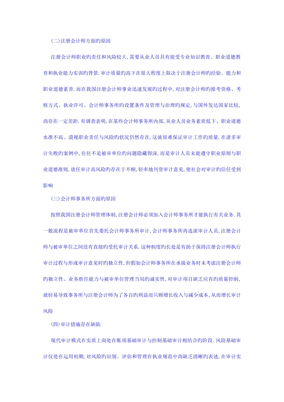 2025年注册会计师审计风险成因与对策研究_第2页
