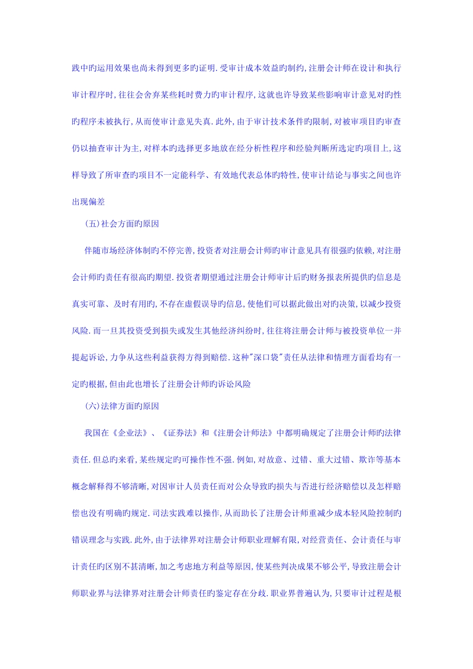 2025年注册会计师审计风险成因与对策研究_第3页