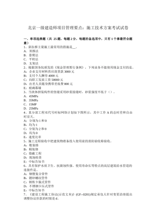 2025年北京年一级建造师项目管理要点施工技术方案考试试卷讲解学习