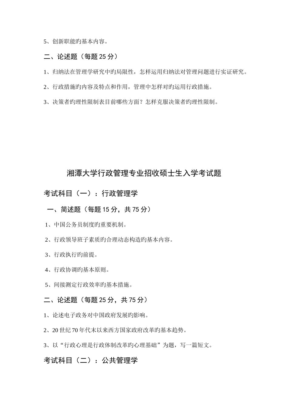 2025年湘大行管考研真题_第3页