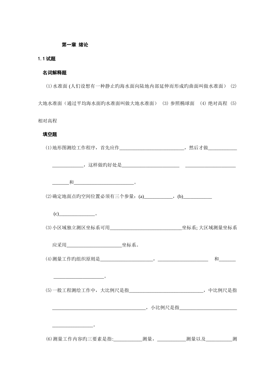 2025年测量学试题库含答案_第1页