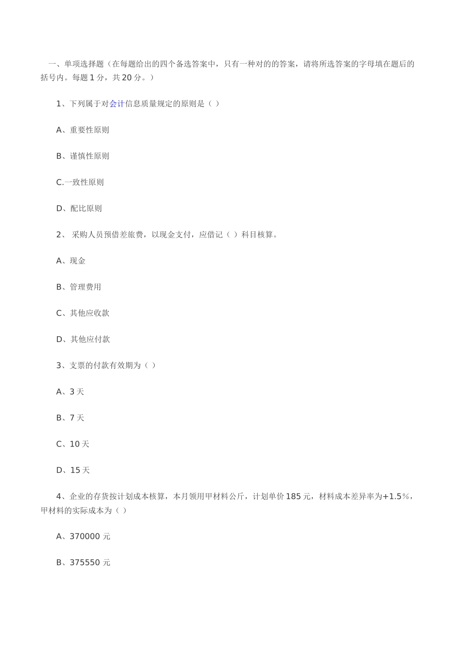2025年北京会计从业资格考试《会计实务》试题_第1页