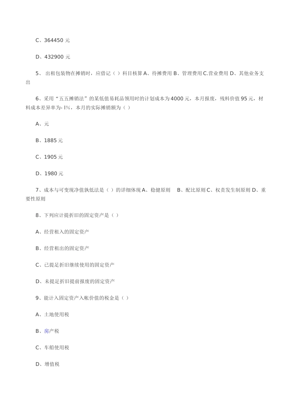 2025年北京会计从业资格考试《会计实务》试题_第2页