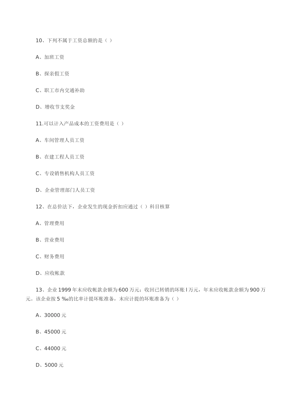 2025年北京会计从业资格考试《会计实务》试题_第3页