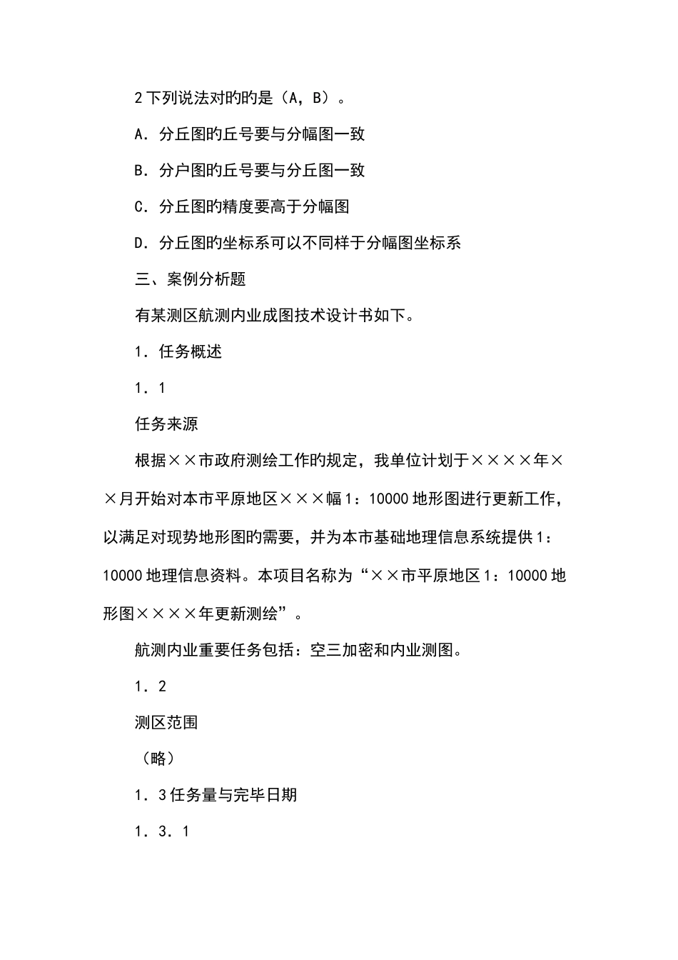 2025年注册测绘师资格考试样题_第2页